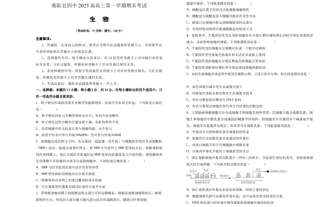 湖南省衡阳市衡阳县第四中学2024-2025学年高三上学期1月期末生物试题（含答案）_2025年1月_250115湖南省衡阳市衡阳县第四中学2024-2025学年高三上学期1月期末试题（全科）