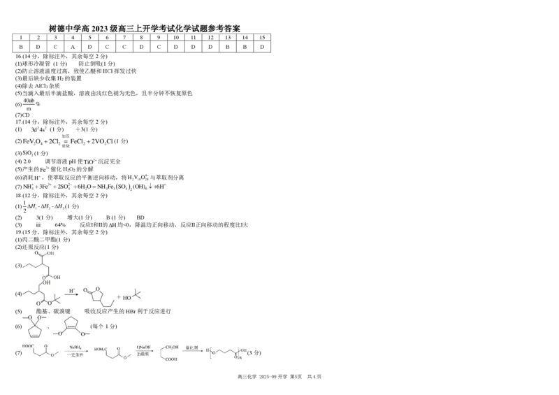 树德中学高2023级高三上开学考试+化学答案_2025年9月_250903四川省成都市树德中学高2023级高三上开学考试（全科）_四川省成都市树德中学高2023级高三上开学考试化学