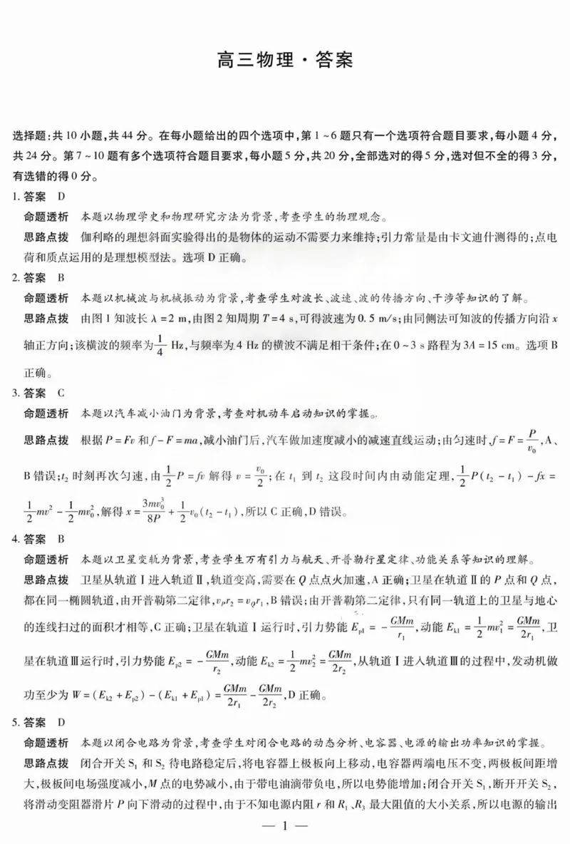 答案_2025年1月_250101湖南省天一大联考暨郴州市教学质量检测（郴州二检怀化统考）_湖南省天一大联考暨郴州市教学质量检测（郴州二检怀化统考）物理