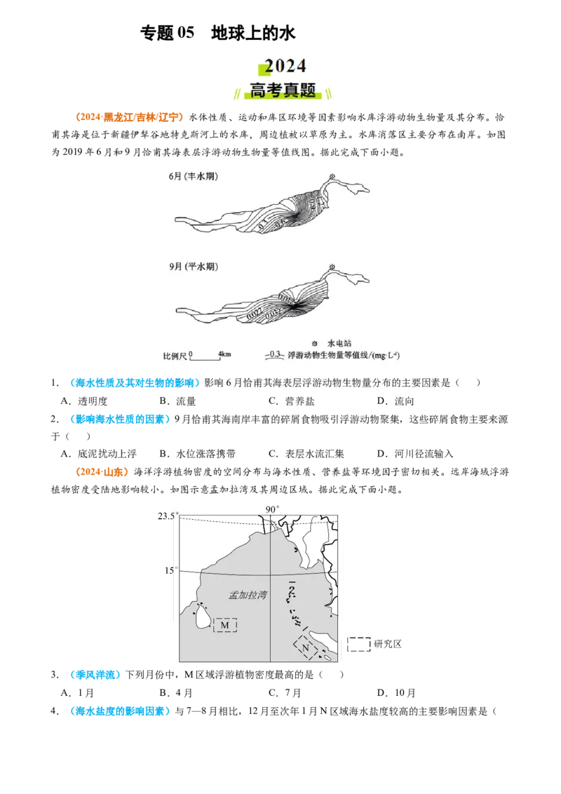 专题05地球上的水-2024年高考真题和模拟题地理分类汇编（学生卷）_近10年高考真题汇编（必刷）_十年（2014-2024）高考地理真题分项汇编（全国通用）