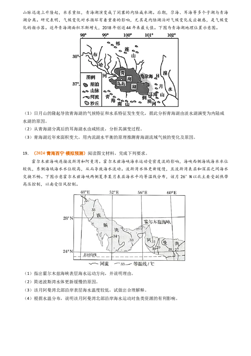 专题05地球上的水-2024年高考真题和模拟题地理分类汇编（学生卷）_近10年高考真题汇编（必刷）_十年（2014-2024）高考地理真题分项汇编（全国通用）