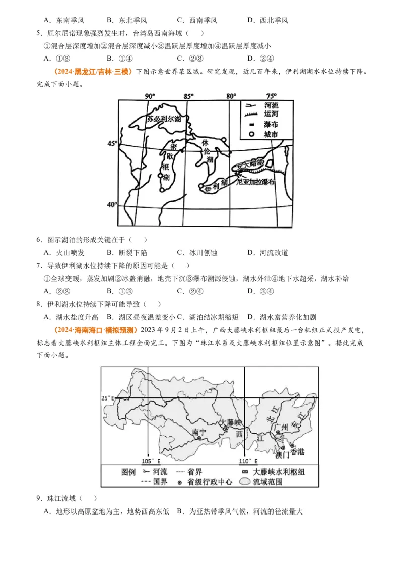 专题05地球上的水-2024年高考真题和模拟题地理分类汇编（学生卷）_近10年高考真题汇编（必刷）_十年（2014-2024）高考地理真题分项汇编（全国通用）