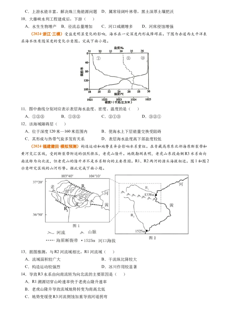 专题05地球上的水-2024年高考真题和模拟题地理分类汇编（学生卷）_近10年高考真题汇编（必刷）_十年（2014-2024）高考地理真题分项汇编（全国通用）