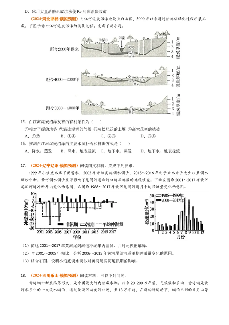 专题05地球上的水-2024年高考真题和模拟题地理分类汇编（学生卷）_近10年高考真题汇编（必刷）_十年（2014-2024）高考地理真题分项汇编（全国通用）