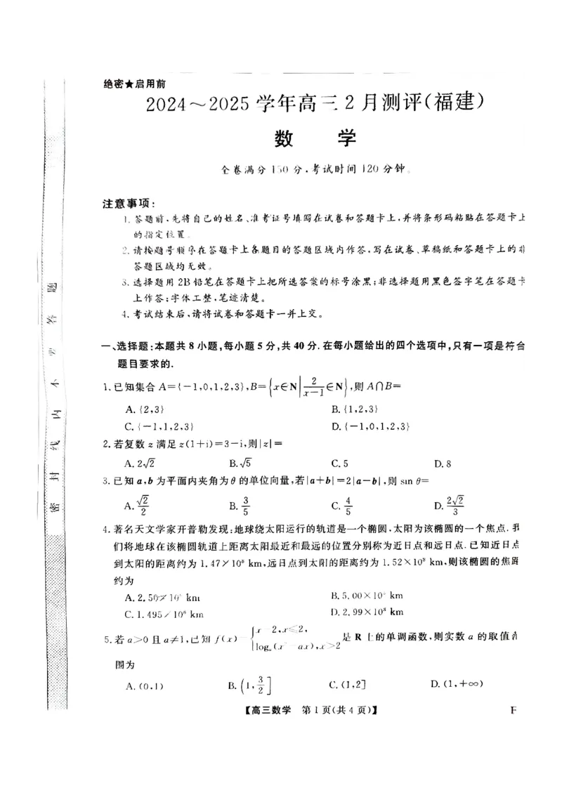 福建省金科大联考2025届高三2月开学数学_2025年2月_250211福建省金科大联考2025届高三2月开学联考（全科）