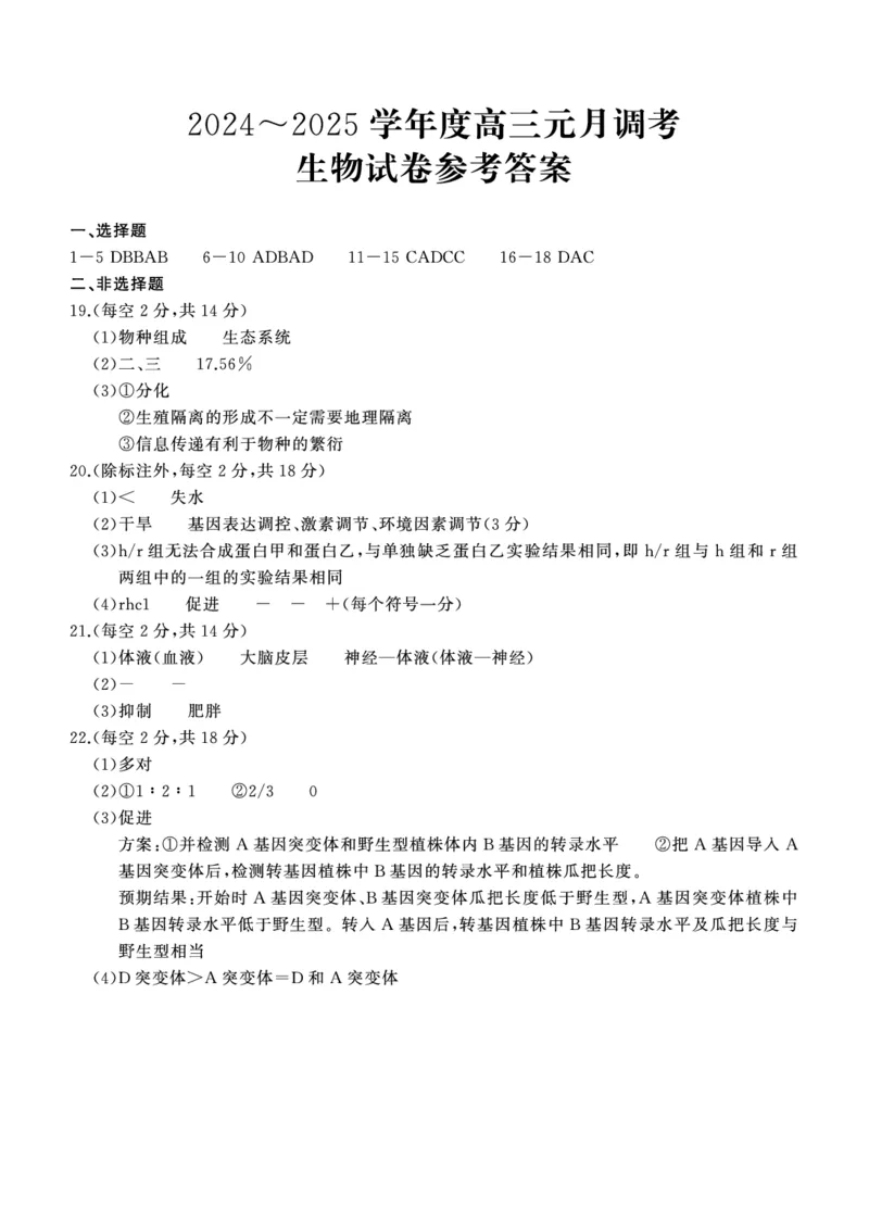湖北省武汉市江岸区2024-2025学年高三上学期1月期末生物答案_2025年1月_250113湖北省武汉市江岸区2024-2025学年高三上学期1月期末（全科）