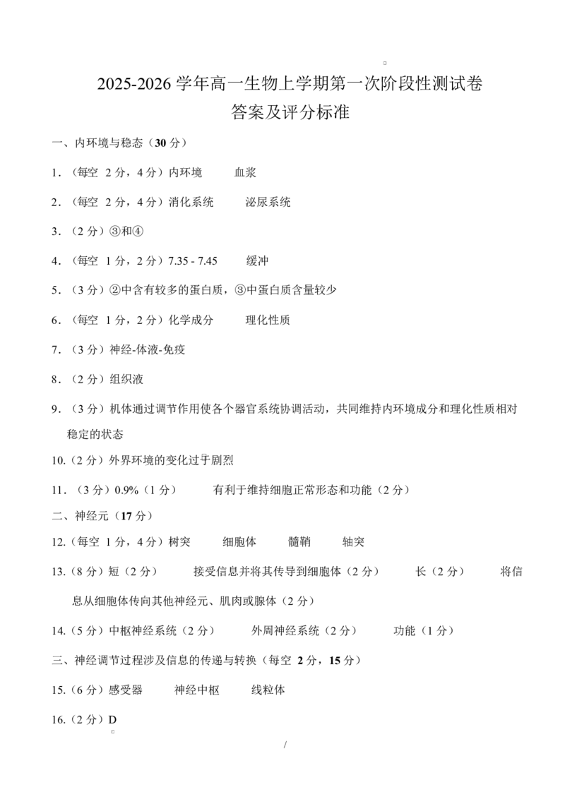 高二生物上学期第一次月考（上海专用）（参考答案）_1多考区联考试卷_2510142025-2026学年高二生物上学期第一次月考试题