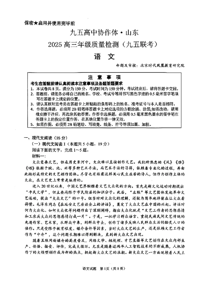 山东省九五高中协作体2025高三年级质量检测（九五联考）语文_2025年5月_250515山东省九五高中协作体2025高三年级质量检测（东营二模）（全科）