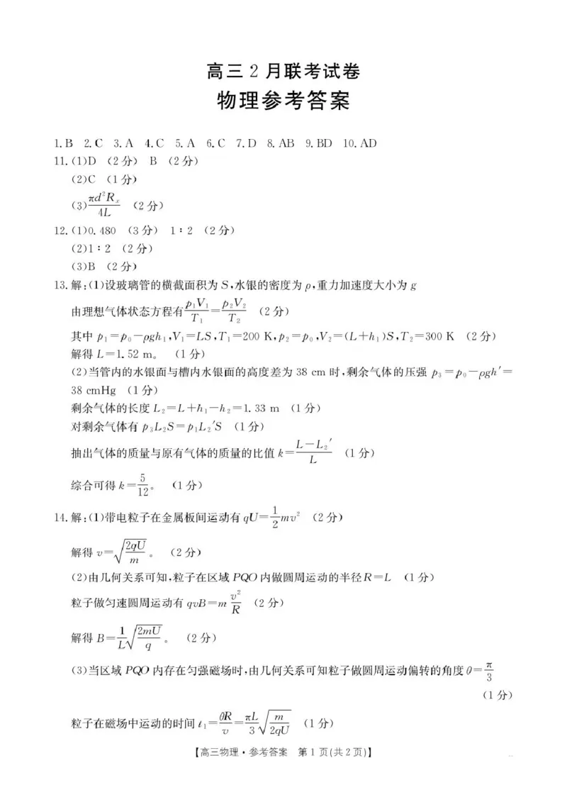 物理B000619280_4物理340C答案_2025年2月_2502182025届湖北省鄂东新领先协作体高三下学期2月调考（金太阳340C）（全科）