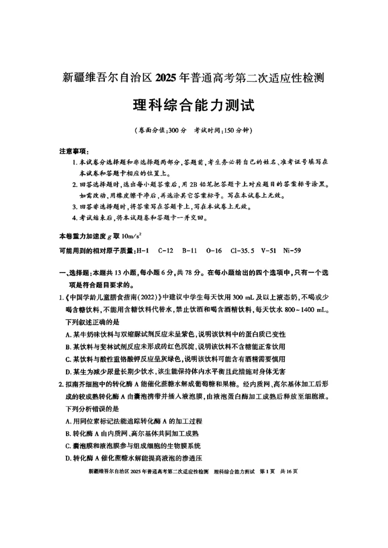 新疆维吾尔自治区2025年普通高考第二次适应性检测理综_2025年3月_250308新疆维吾尔自治区2025年普通高考第二次适应性检测（全科）