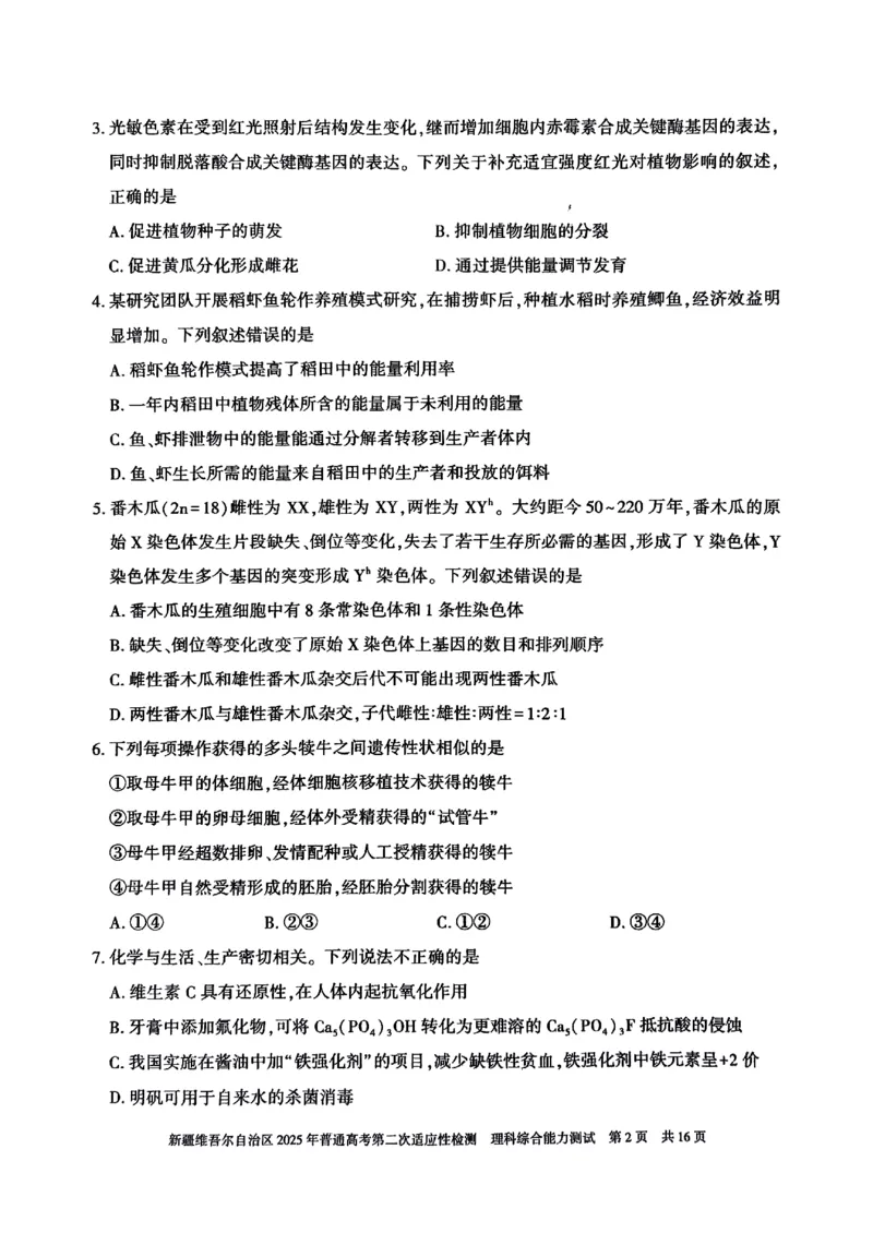 新疆维吾尔自治区2025年普通高考第二次适应性检测理综_2025年3月_250308新疆维吾尔自治区2025年普通高考第二次适应性检测（全科）