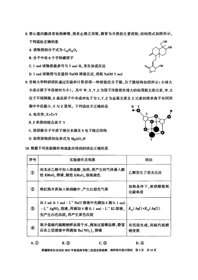 新疆维吾尔自治区2025年普通高考第二次适应性检测理综_2025年3月_250308新疆维吾尔自治区2025年普通高考第二次适应性检测（全科）