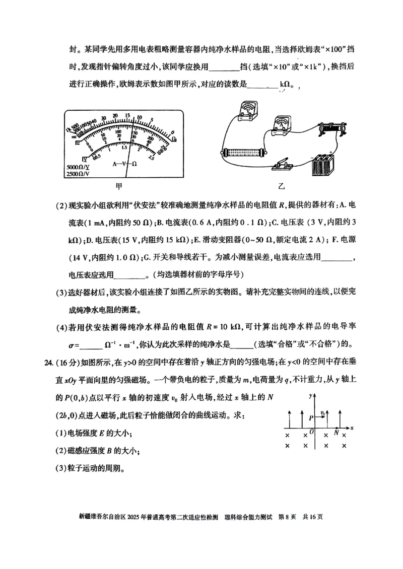 新疆维吾尔自治区2025年普通高考第二次适应性检测理综_2025年3月_250308新疆维吾尔自治区2025年普通高考第二次适应性检测（全科）