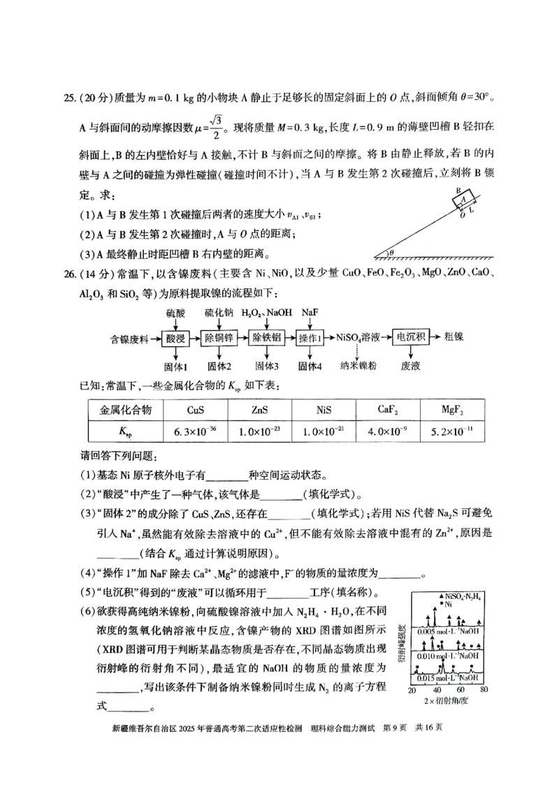 新疆维吾尔自治区2025年普通高考第二次适应性检测理综_2025年3月_250308新疆维吾尔自治区2025年普通高考第二次适应性检测（全科）