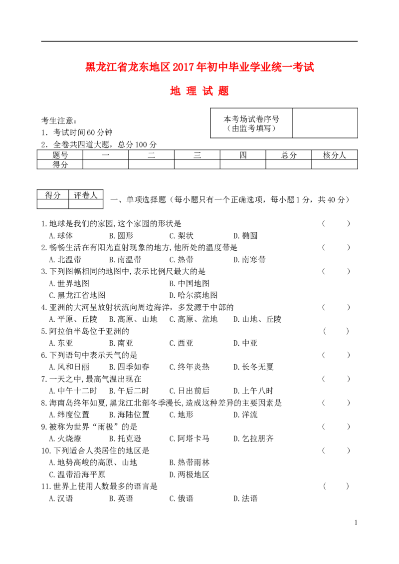 黑龙江省龙东地区2017年中考地理真题试题（含答案）_中考真题_9.地理中考真题2015-2024年_2017年全国中考地理74份