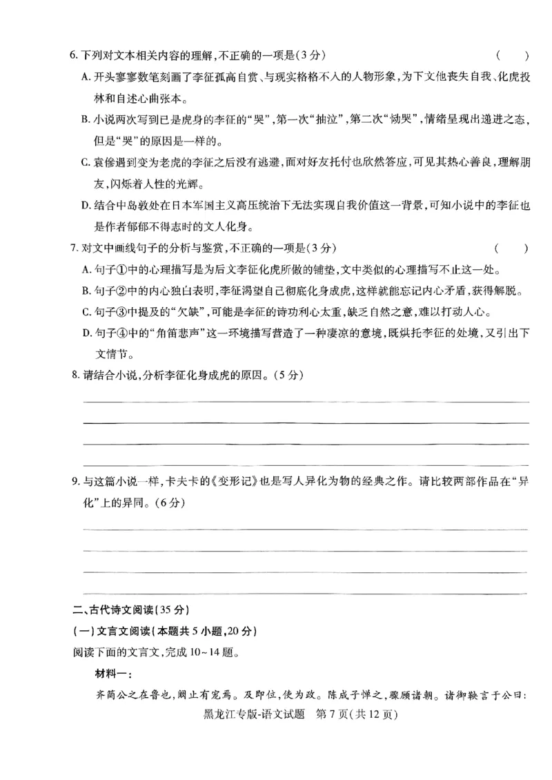 2024王后雄黑龙江专版&mdash;&mdash;语文_2024高考押题卷_22024王hou雄_（新高考）2024王后雄押题预测卷（分科版）_1.语文