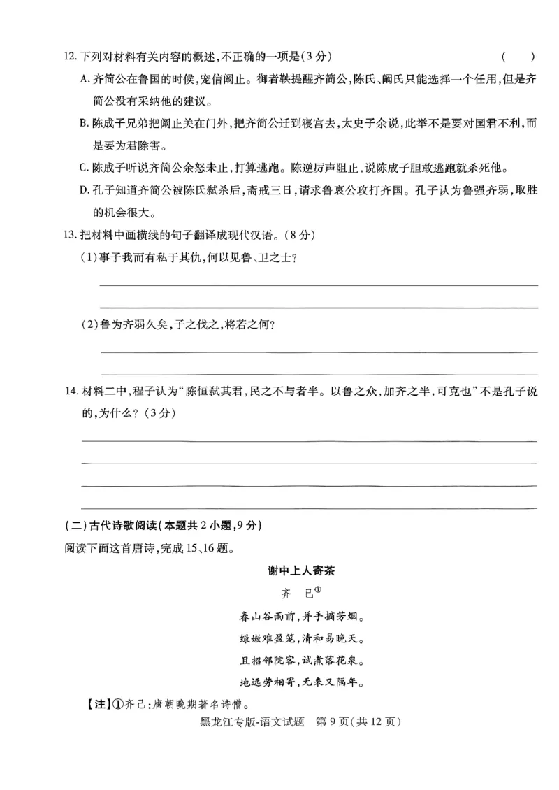 2024王后雄黑龙江专版&mdash;&mdash;语文_2024高考押题卷_22024王hou雄_（新高考）2024王后雄押题预测卷（分科版）_1.语文