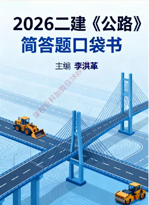 2026二建《公路》简答题口袋书（未完待续）_扫描版_2026二建全科_2026二级建造师（持续更新）看这里_2026二建公路SVIP_01-精华文档✿电子教材✿历年真题