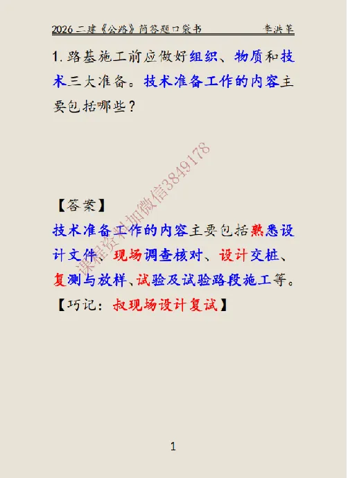 2026二建《公路》简答题口袋书（未完待续）_扫描版_2026二建全科_2026二级建造师（持续更新）看这里_2026二建公路SVIP_01-精华文档✿电子教材✿历年真题