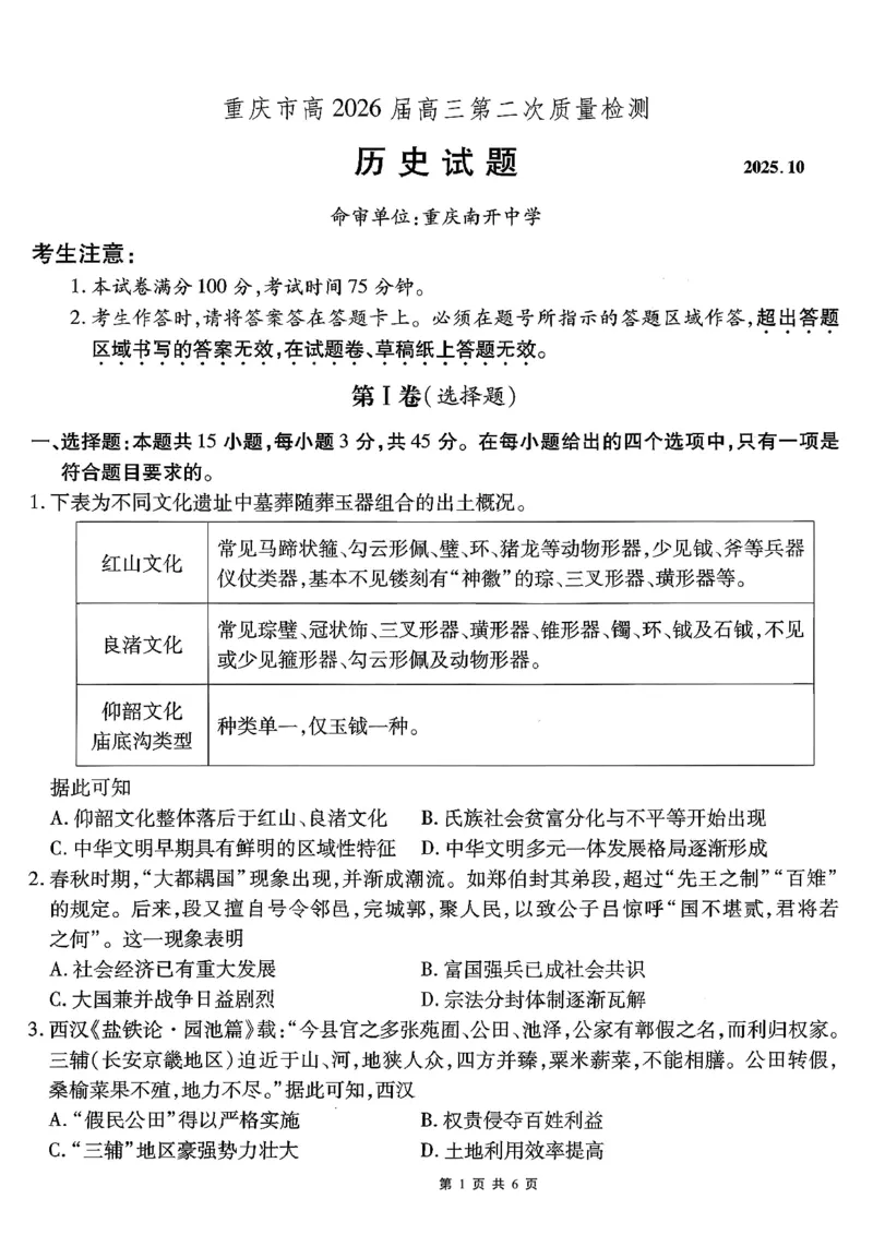 南开中学高2026届高三第二次质量检测+历史_2025年10月_251013重庆市南开中学2026届高三上学期第二次质量检测（全科）