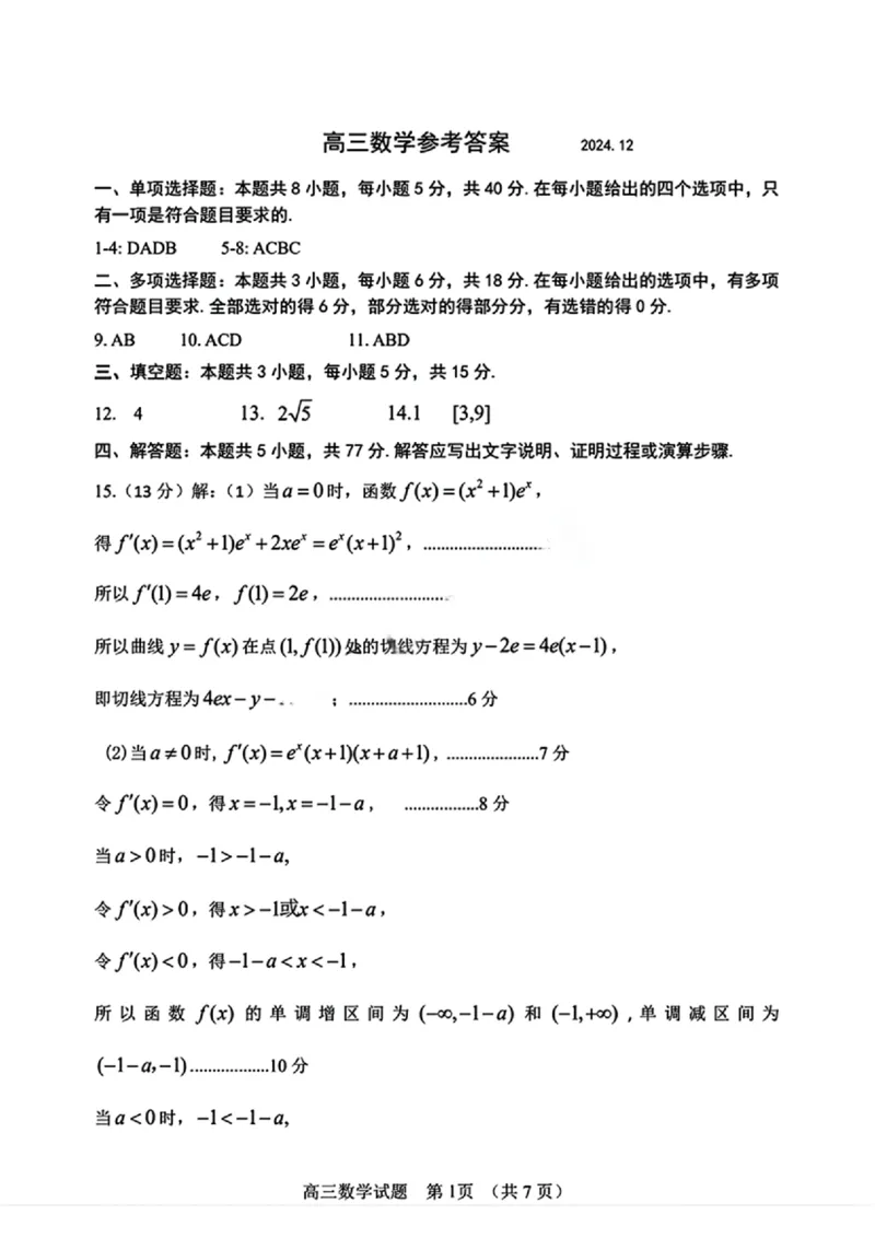 数学试卷答案_2025年1月_250116山东省潍坊市、临沂市2024-2025学年度2025届高三上学期期末质量检测（全科）_山东省潍坊市2024-2025学年高三上学期1月期末数学