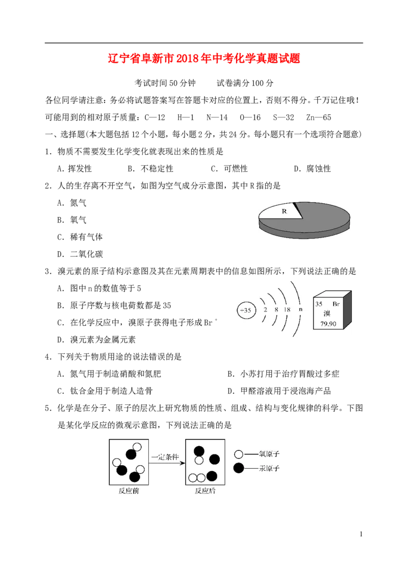 辽宁省阜新市2018年中考化学真题试题（含答案）_中考真题_5.化学中考真题2015-2024年_2018中考真题卷（277份）