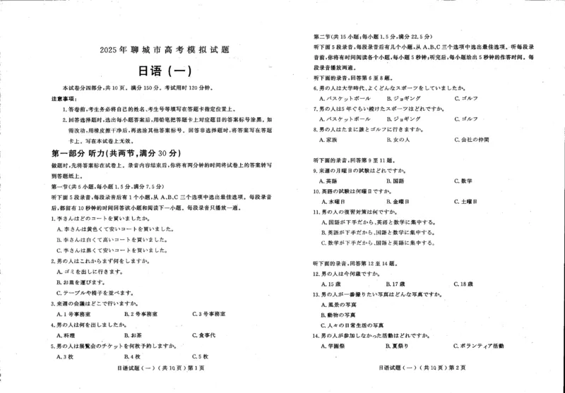 山东省聊城市2025年普通高中学业水平等级考试模拟卷日语_2025年3月_250310山东省聊城市2025年普通高中学业水平等级考试模拟卷（聊城一模）（全科）