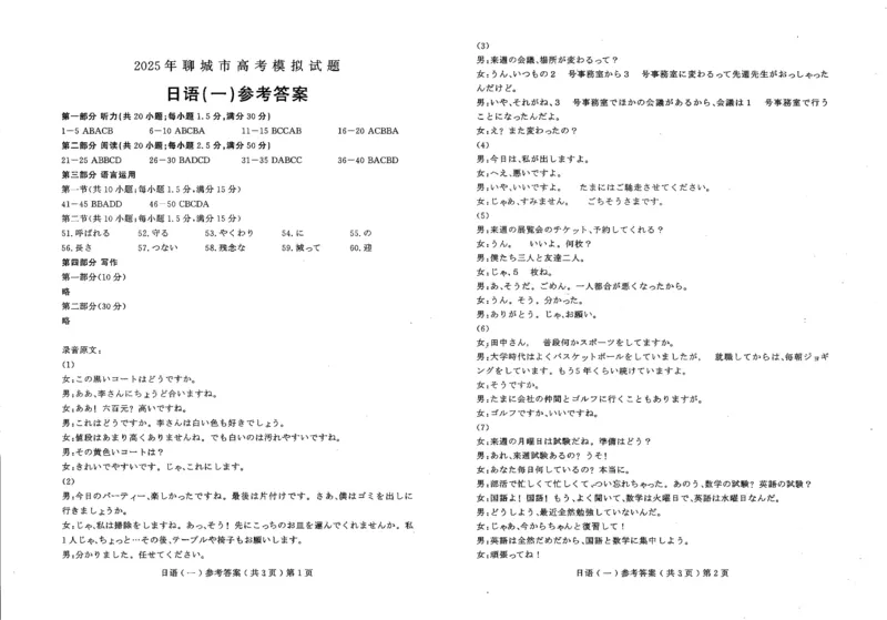 山东省聊城市2025年普通高中学业水平等级考试模拟卷日语_2025年3月_250310山东省聊城市2025年普通高中学业水平等级考试模拟卷（聊城一模）（全科）