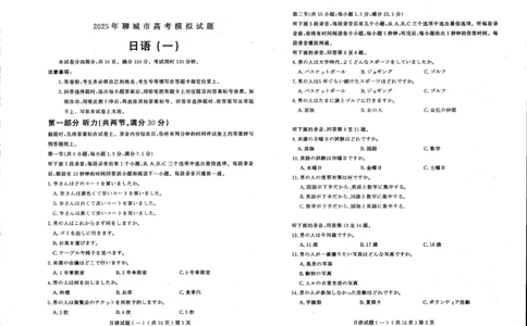 山东省聊城市2025年普通高中学业水平等级考试模拟卷日语_2025年3月_250310山东省聊城市2025年普通高中学业水平等级考试模拟卷（聊城一模）（全科）