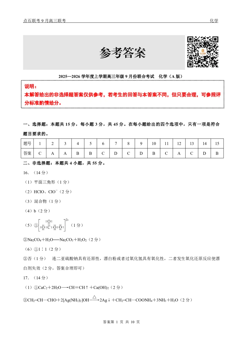 点石联考2025-2026学年度上学期高三年级9月份联合考试化学（A版）答案_2025年9月_250907点石联考2025-2026学年度上学期高三年级9月份联合考试（全科）