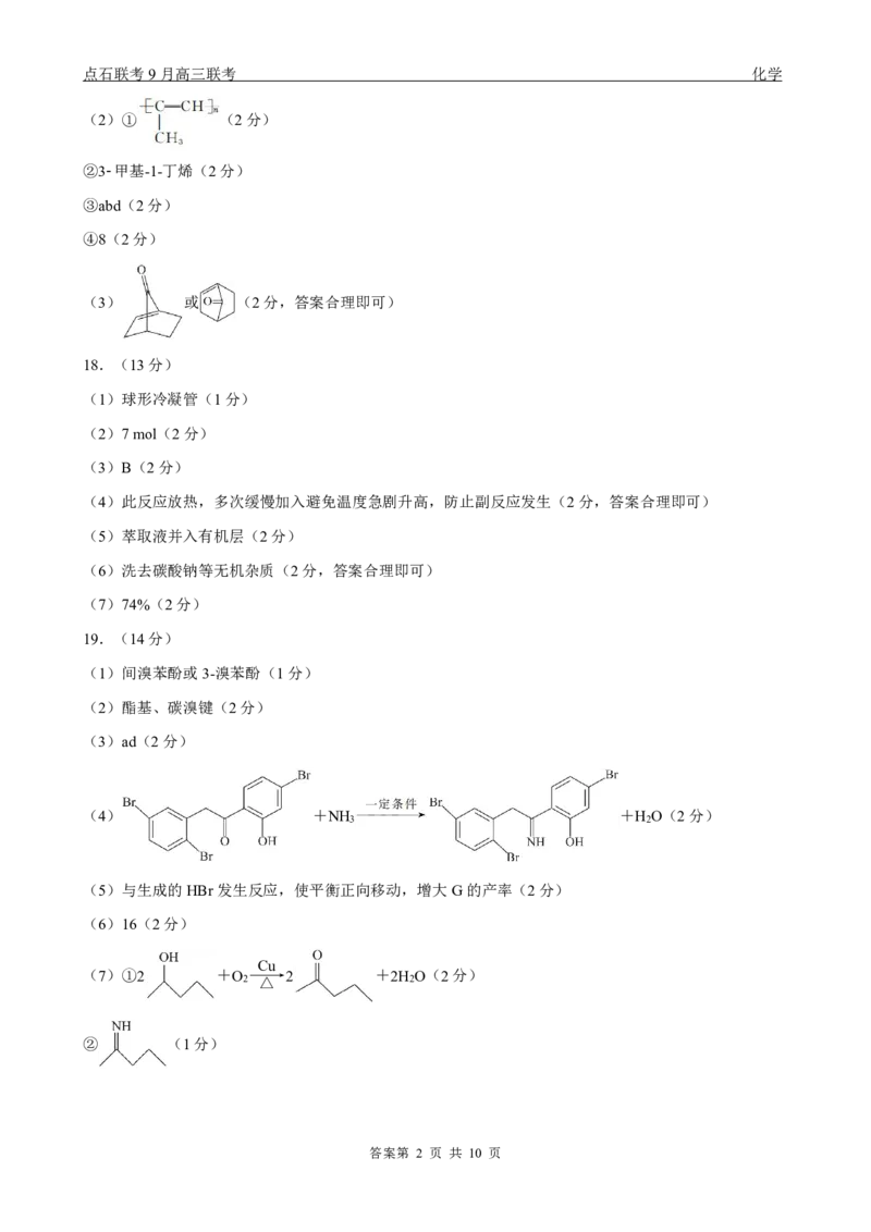 点石联考2025-2026学年度上学期高三年级9月份联合考试化学（A版）答案_2025年9月_250907点石联考2025-2026学年度上学期高三年级9月份联合考试（全科）