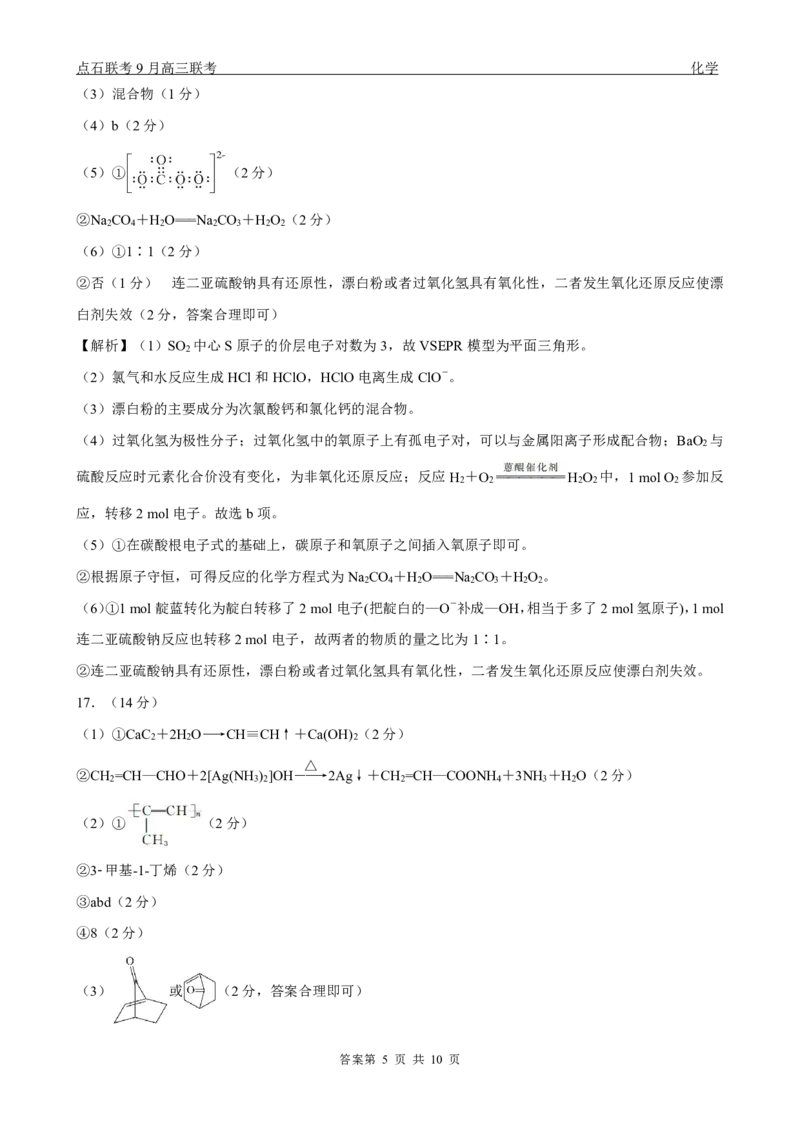 点石联考2025-2026学年度上学期高三年级9月份联合考试化学（A版）答案_2025年9月_250907点石联考2025-2026学年度上学期高三年级9月份联合考试（全科）