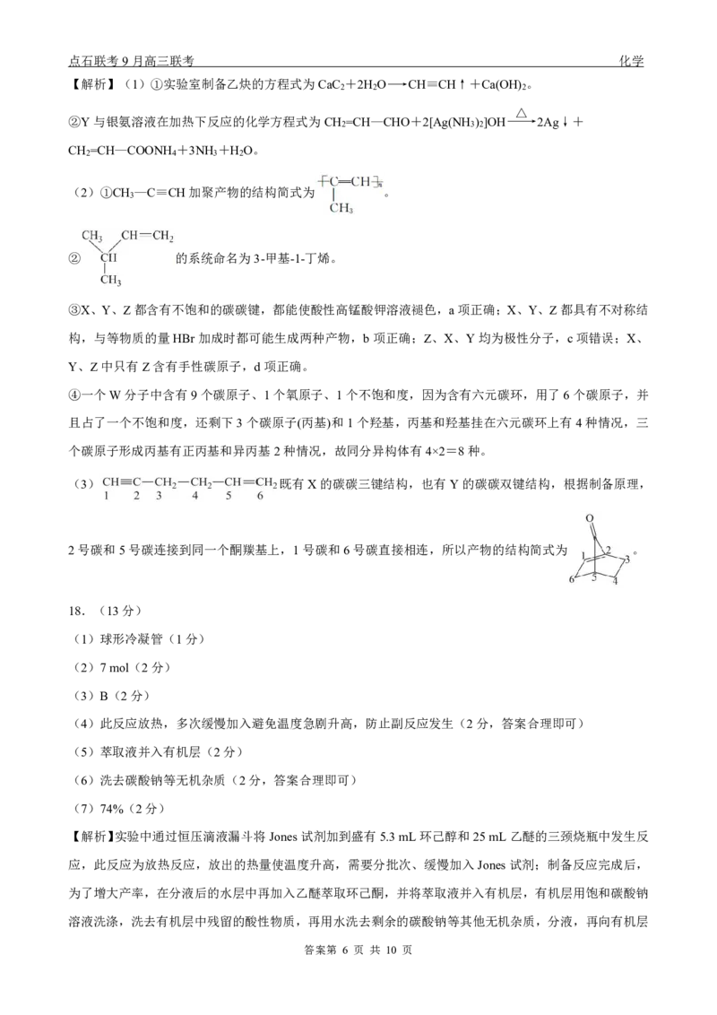 点石联考2025-2026学年度上学期高三年级9月份联合考试化学（A版）答案_2025年9月_250907点石联考2025-2026学年度上学期高三年级9月份联合考试（全科）