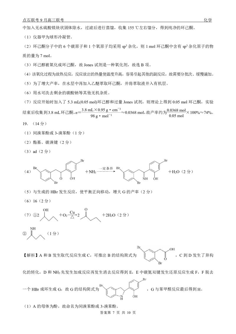 点石联考2025-2026学年度上学期高三年级9月份联合考试化学（A版）答案_2025年9月_250907点石联考2025-2026学年度上学期高三年级9月份联合考试（全科）