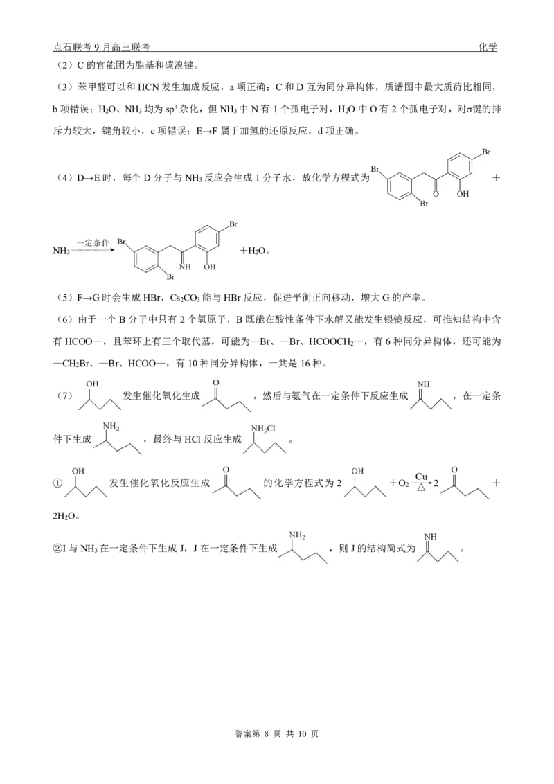 点石联考2025-2026学年度上学期高三年级9月份联合考试化学（A版）答案_2025年9月_250907点石联考2025-2026学年度上学期高三年级9月份联合考试（全科）