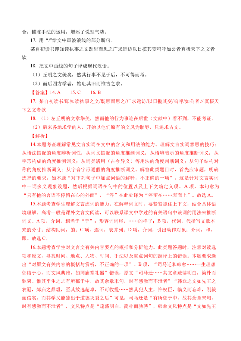 专题08文言文阅读（议论杂记类）-十年（2014-2023）高考语文真题分项汇编（全国通用）（解析卷）_近10年高考真题汇编（必刷）_十年（2014-2024）高考语文真题分项汇编（全国通用）