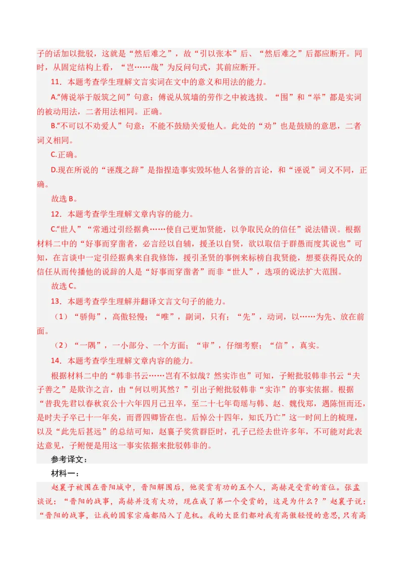 专题08文言文阅读（议论杂记类）-十年（2014-2023）高考语文真题分项汇编（全国通用）（解析卷）_近10年高考真题汇编（必刷）_十年（2014-2024）高考语文真题分项汇编（全国通用）