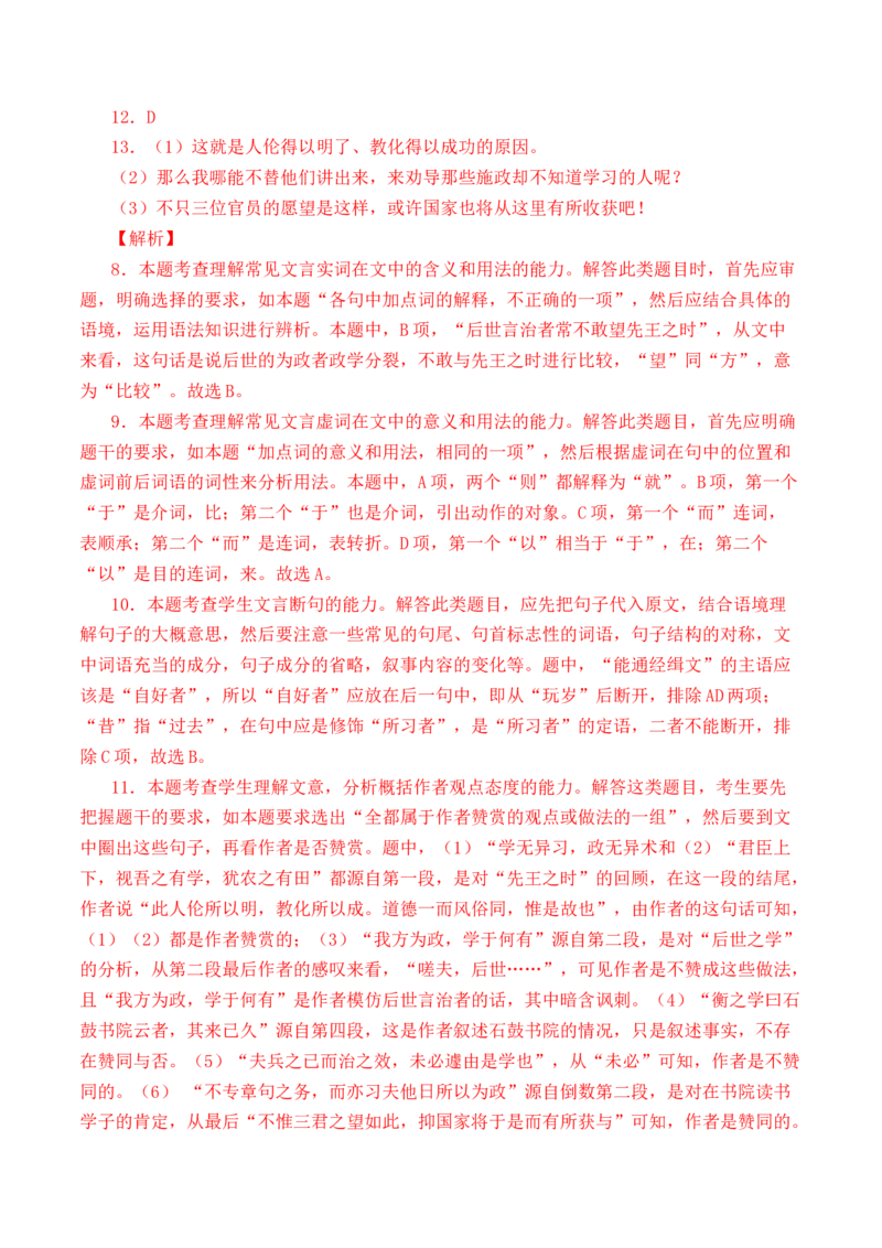 专题08文言文阅读（议论杂记类）-十年（2014-2023）高考语文真题分项汇编（全国通用）（解析卷）_近10年高考真题汇编（必刷）_十年（2014-2024）高考语文真题分项汇编（全国通用）