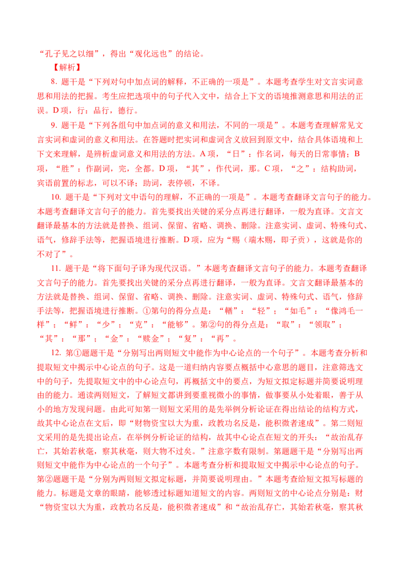 专题08文言文阅读（议论杂记类）-十年（2014-2023）高考语文真题分项汇编（全国通用）（解析卷）_近10年高考真题汇编（必刷）_十年（2014-2024）高考语文真题分项汇编（全国通用）