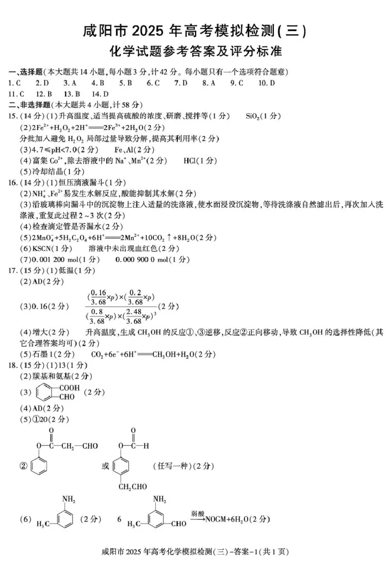 咸阳市2025届高考第三次模拟检测化学试题化学化学答案_2025年5月_0501陕西省咸阳市2025年高考模拟检测（三）（咸阳三模）（全科）