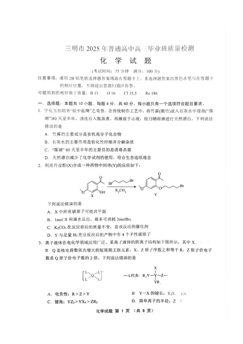 福建省三明市2025年普通高中高三毕业班质量检测化学_2025年5月_250510福建省三明市2025年普通高中高三毕业班质量检测（全科）