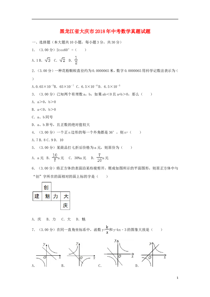 黑龙江省大庆市2018年中考数学真题试题（含解析）_中考真题_2.数学中考真题2015-2024年_2018年全国中考数学258份
