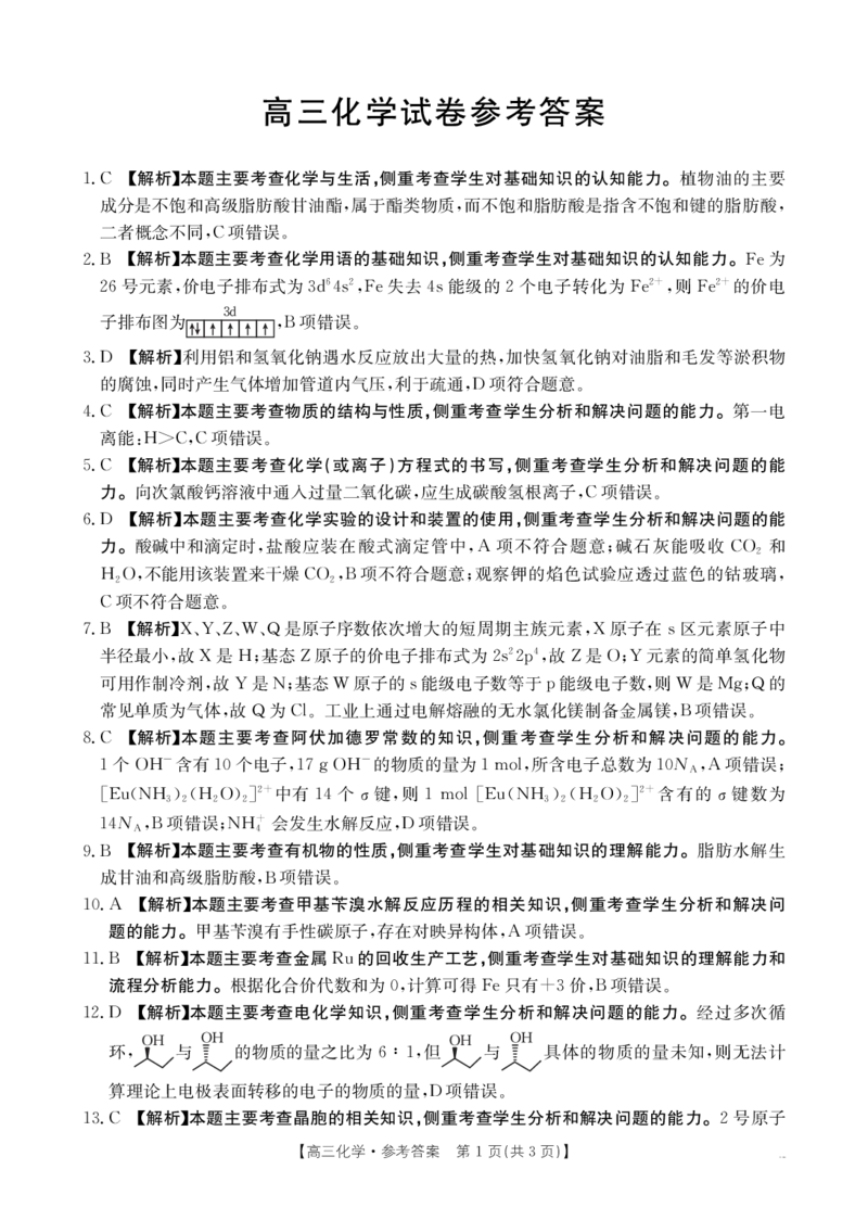 江西省高三金太阳5月三新协同教研共同体考试（25-490C）化学答案_2025年5月_250510江西省高三金太阳5月三新协同教研共同体考试（25-490C）（全科）