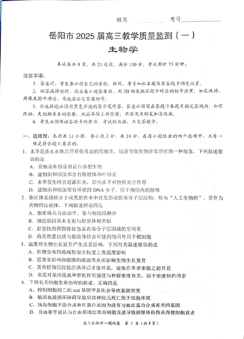 湖南省岳阳市2025届高三上学期教学质量监测（一）生物_2025年1月_250122湖南省岳阳市2025届高三上学期教学质量监测（一）（全科）