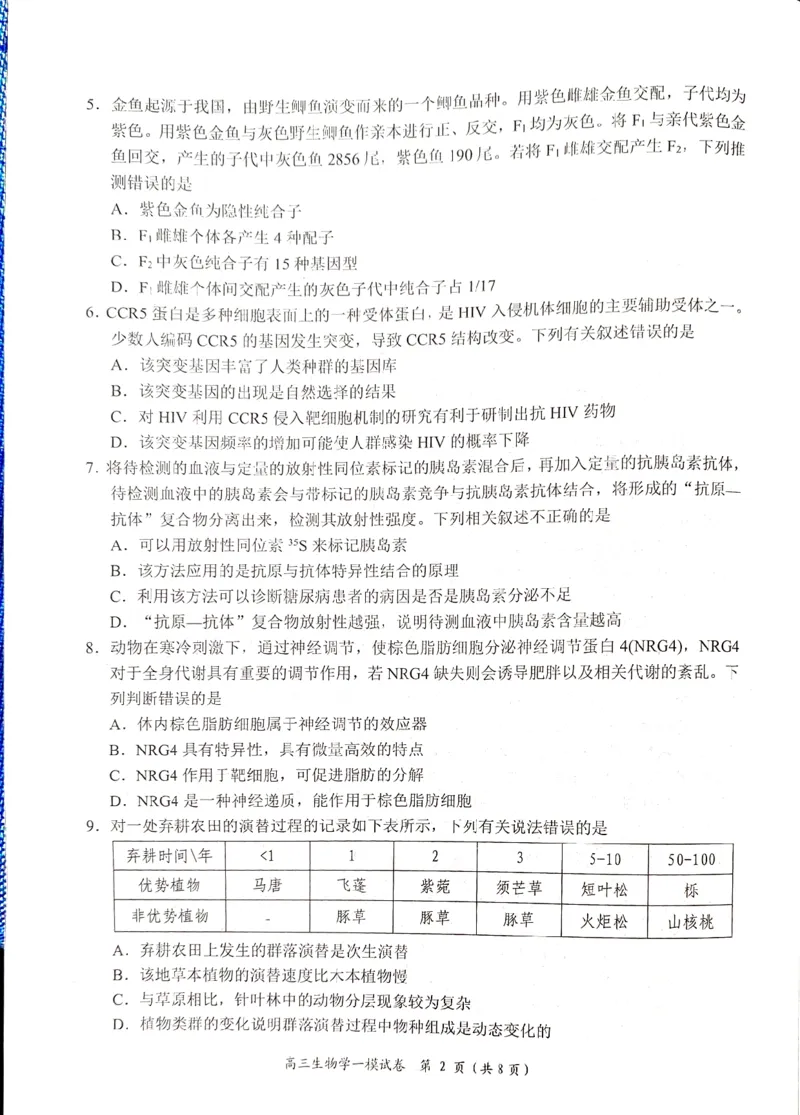 湖南省岳阳市2025届高三上学期教学质量监测（一）生物_2025年1月_250122湖南省岳阳市2025届高三上学期教学质量监测（一）（全科）