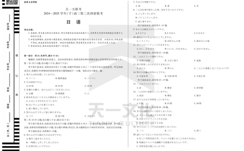 日语（只有一套）天一大联考&middot;2024-2025学年（下）高三第二次四省联考（陕西、山西、青海、宁夏）_2025年5月