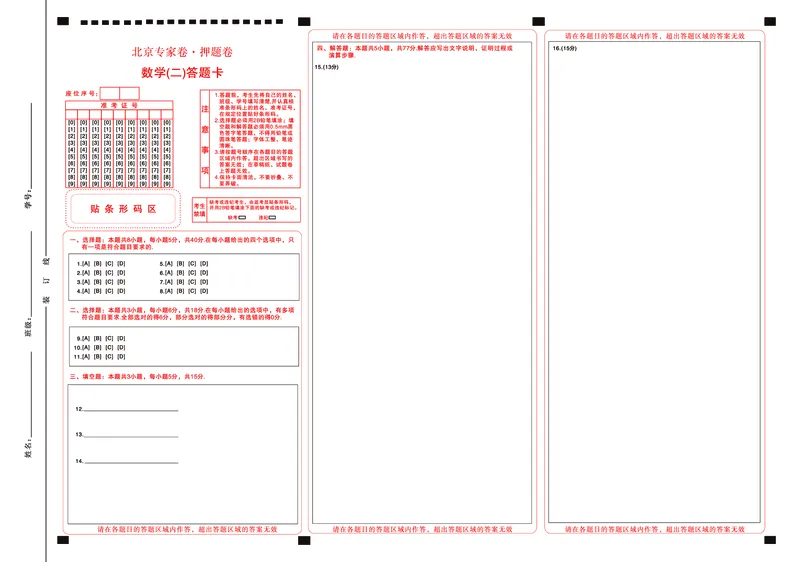 北京专家卷&middot;押题卷（二）数学答题卡_2025年5月_250528四川省2025届高三北京专家卷&middot;押题卷（二）（全科）