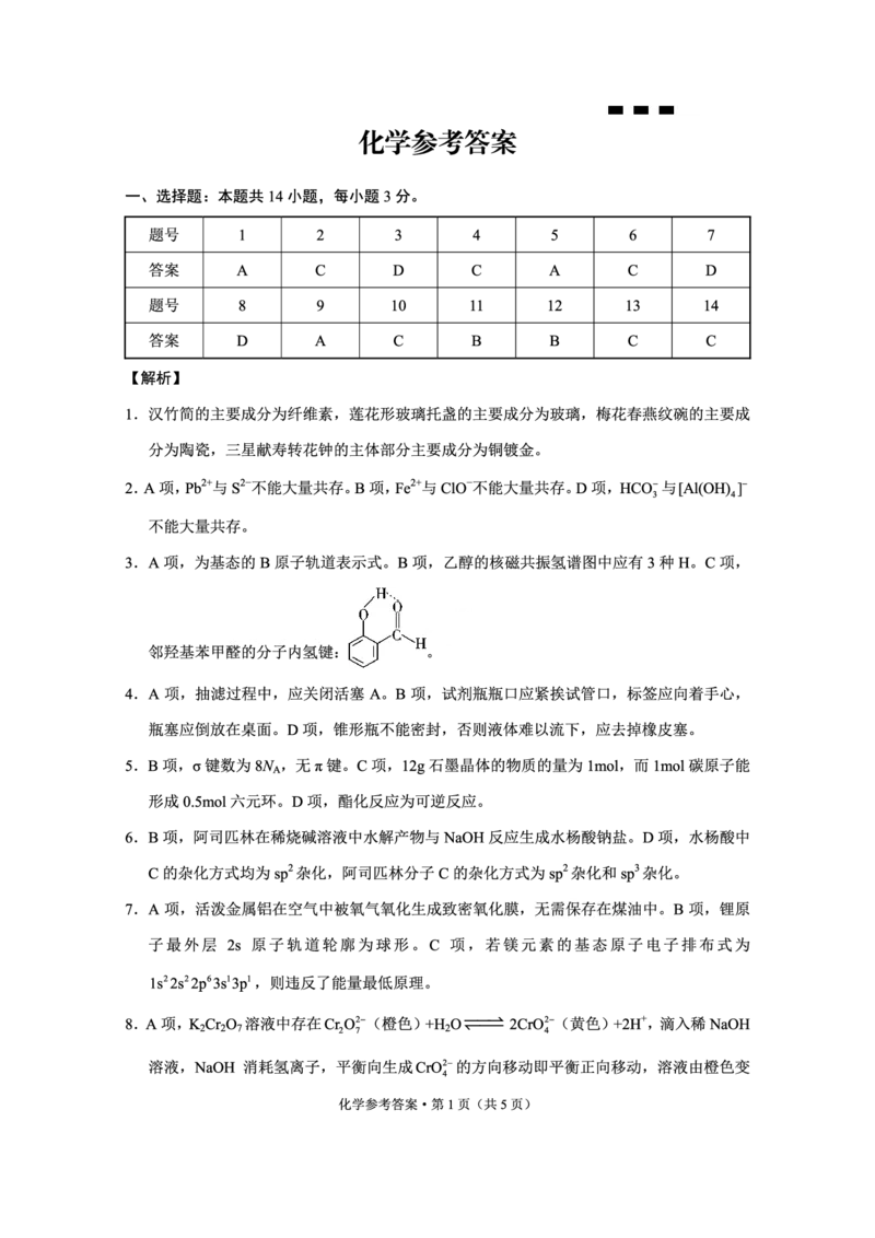 重庆市巴蜀中学高2025届高三3月适应性月考卷（六）化学答案_2025年3月_250316重庆市巴蜀中学高2025届高三3月适应性月考卷（六）（全科）