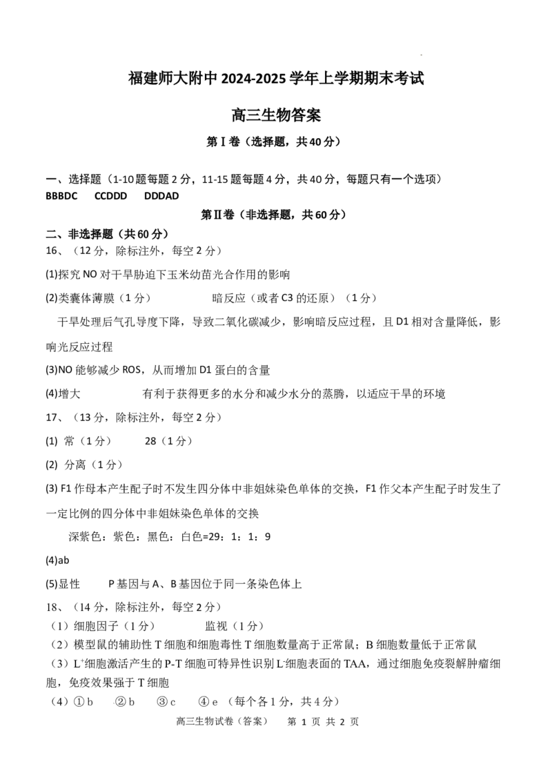 高三上期末-生物答案(1)_2025年2月_250201福建省福州市福建师范大学附属中学2025届高三上学期期末考试试题_福建省福建师范大学附属中学2024-2025学年高三上学期1月期末生物试题