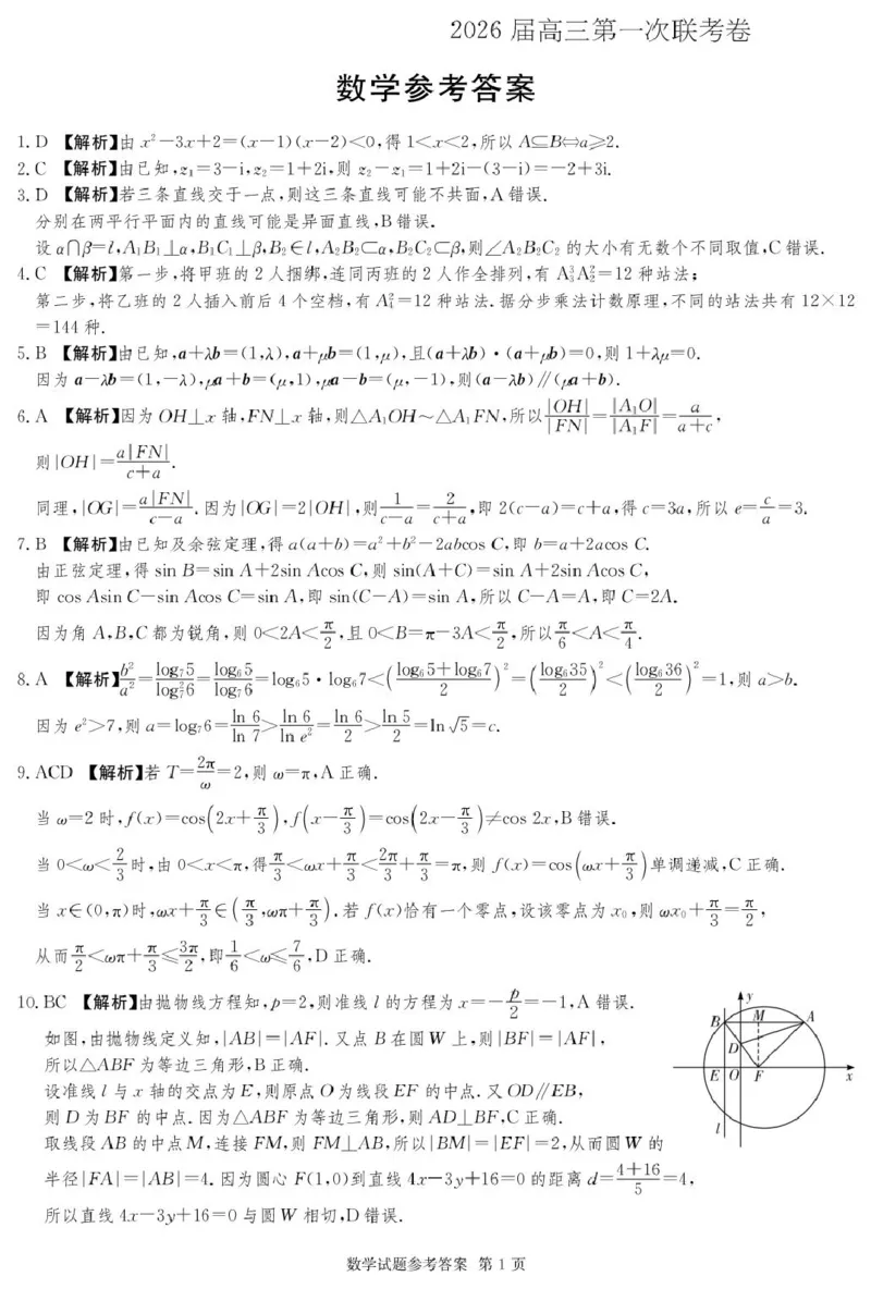 湖南名校联考联合体2026届高三上学期10月月考数学答案_2025年10月_12026年试卷教辅资源等多个文件_251021湖南名校联考联合体（佩佩教育）2026届高三上学期10月月考（全科）
